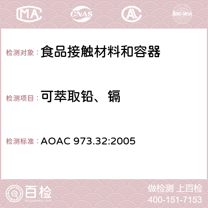 可萃取铅、镉 从上釉陶瓷表面萃取铅和镉的标准试验方法 AOAC 973.32:2005