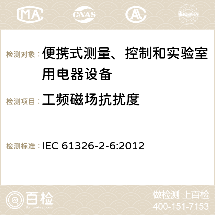 工頻磁場抗擾度 測量、控制盒實驗室用的設(shè)備 電磁兼容性要求 第26部分：特殊要求 體外診斷（IVD）醫(yī)療設(shè)備 IEC 61326-2-6:2012