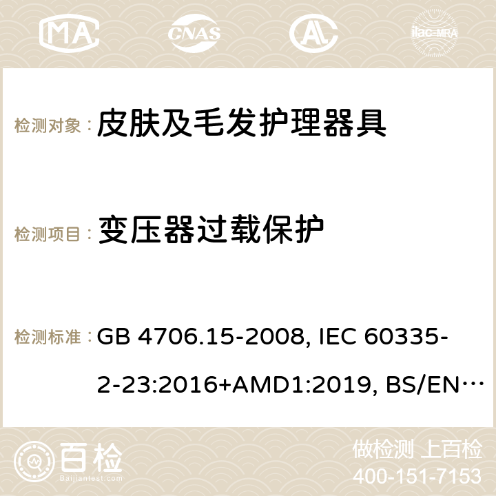 变压器过载保护 家用和类似用途电器的安全 皮肤及毛发护理器具的特殊要求 GB 4706.15-2008, IEC 60335-2-23:2016+AMD1:2019, BS/EN 60335-2-23:2003+A11:2010+A12:2016+A1:2008+A2:2015, AS/NZS 60335.2.23:2017+Amd1:2020, JIS C 9335-2-23:2017 17