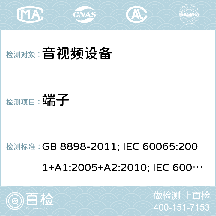 端子 音频、视频及类似电子设备 安全要求 GB 8898-2011; IEC 60065:2001+A1:2005+A2:2010; IEC 60065:2014(ed.8); EN 60065:2014+A11:2017; AS/NZS 60065:2018; J60065(H29) 15