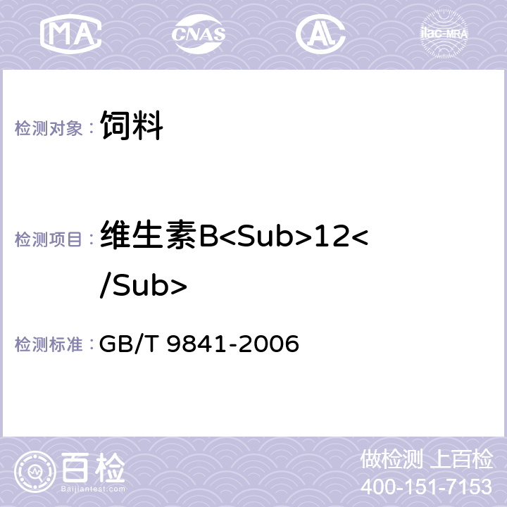 维生素B<Sub>12</Sub> 饲料添加剂 维生素B<Sub>12</Sub>(氰钴胺)粉剂 GB/T 9841-2006