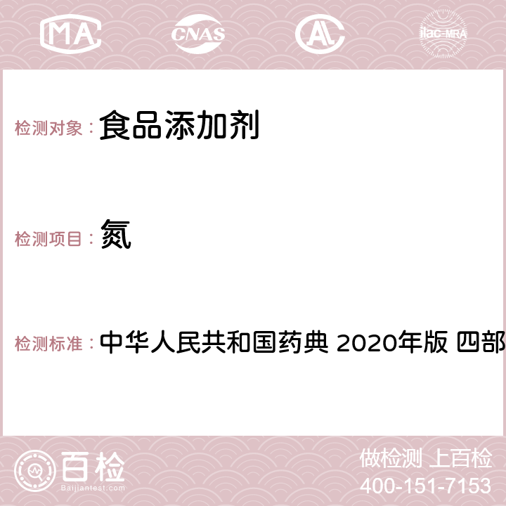 氮 氮测定法 中华人民共和国药典 2020年版 四部 通则0704