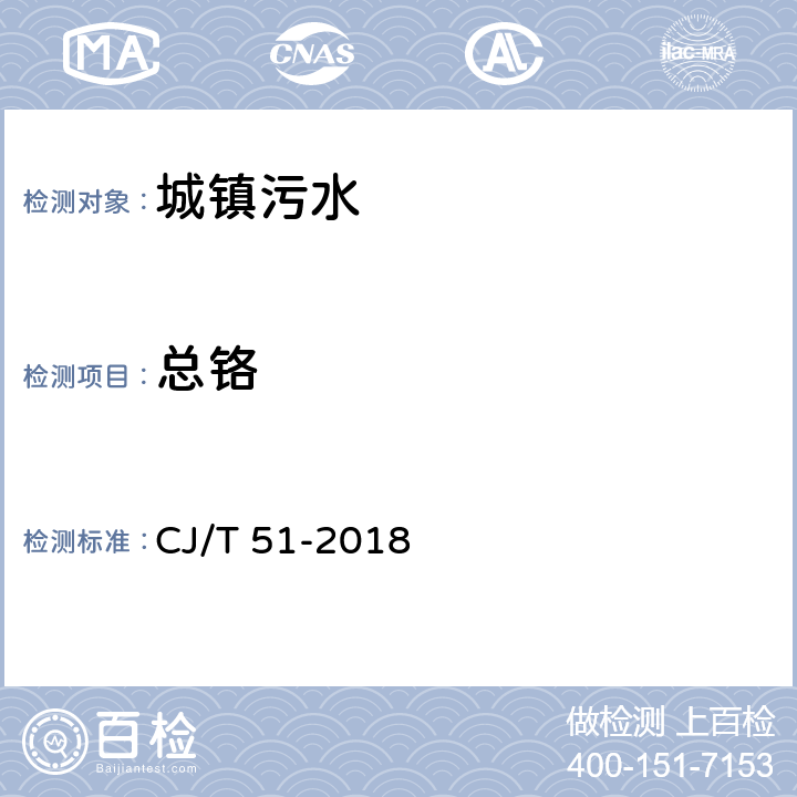 总铬 城镇污水水质标准检验方法 CJ/T 51-2018