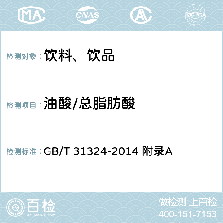 油酸/總脂肪酸 植物蛋白飲料 杏仁露 附錄A GB/T 31324-2014 附錄A