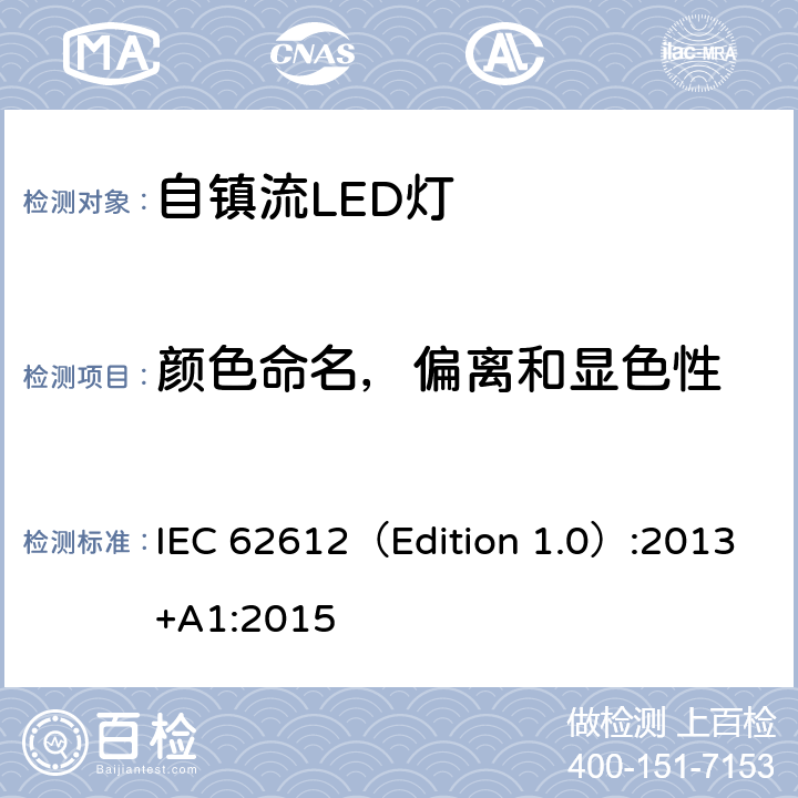 颜色命名，偏离和显色性 IEC 62612（Edition 1.0）:2013+A1:2015 大于50V的普通照明用自镇流LED灯－性能要求 IEC 62612（Edition 1.0）:2013+A1:2015 10