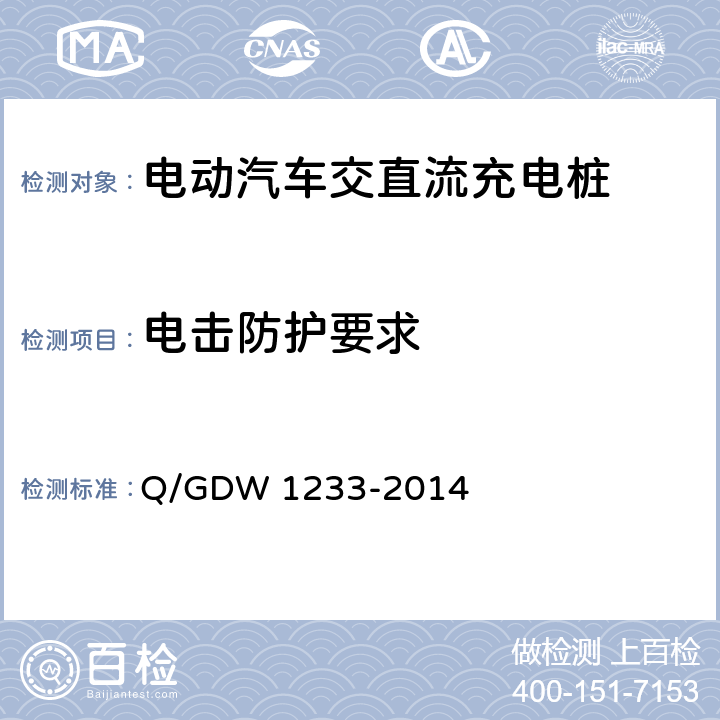 电击防护要求 电动汽车非车载充电机通用要求 Q/GDW 1233-2014 6.6