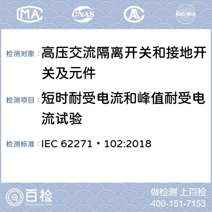 短时耐受电流和峰值耐受电流试验 高压开关设备和控制设备第102部分:高压交流隔离开关和接地开关 IEC 62271—102:2018 7.6