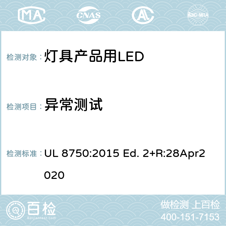 異常測試 燈具產品用LED的標準 UL 8750:2015 Ed. 2+R:28Apr2020 8.7