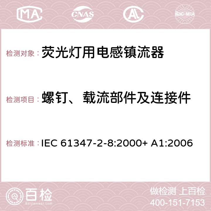 螺钉、载流部件及连接件 灯的控制装置第2-8部分：荧光灯用镇流器的特殊要求 IEC 61347-2-8:2000+ A1:2006 19