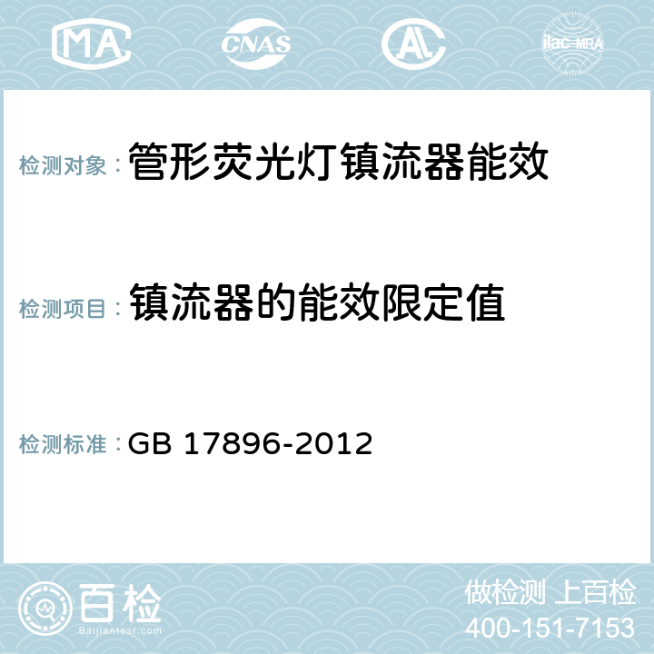 镇流器的能效限定值 管形荧光灯镇流器能效限定值及节能评价值 GB 17896-2012 5.3