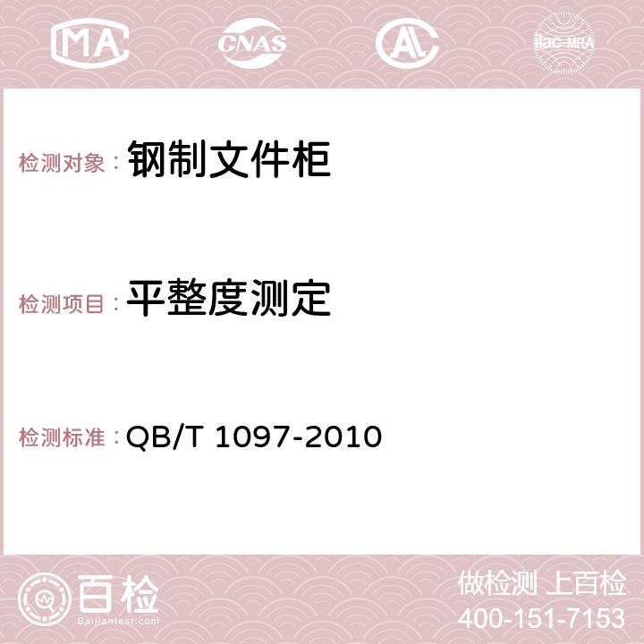 平整度测定 钢制文件柜 QB/T 1097-2010 6.2.2