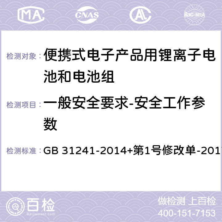 一般安全要求-安全工作参数 便携式电子产品用锂离子电池和电池组安全要求 GB 31241-2014+第1号修改单-2017 5.2