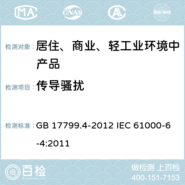 传导骚扰 电磁兼容 通用标准 工业环境中的发射标准 GB 17799.4-2012 IEC 61000-6-4:2011 7