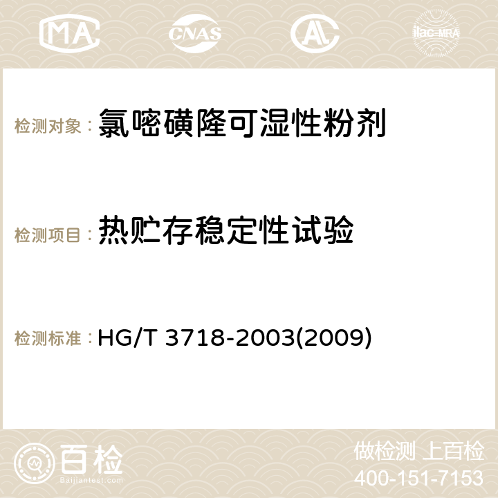 热贮存稳定性试验 氯嘧磺隆可湿性粉剂 HG/T 3718-2003(2009) 4.9