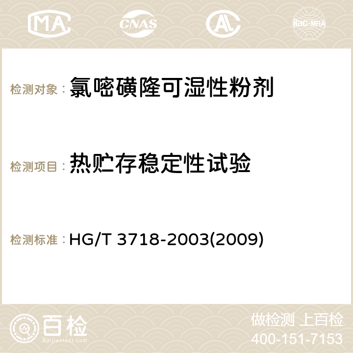 热贮存稳定性试验 HG/T 3718-2003 【强改推】氯嘧磺隆可湿性粉剂