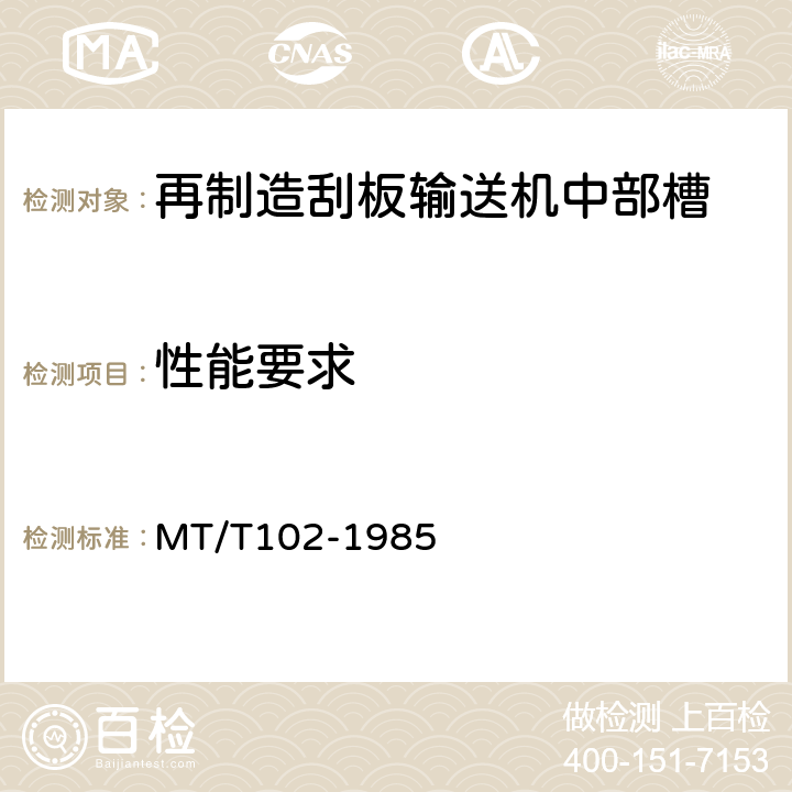 性能要求 MT/T 102-1985 【强改推】刮板输送机中部槽试验规范