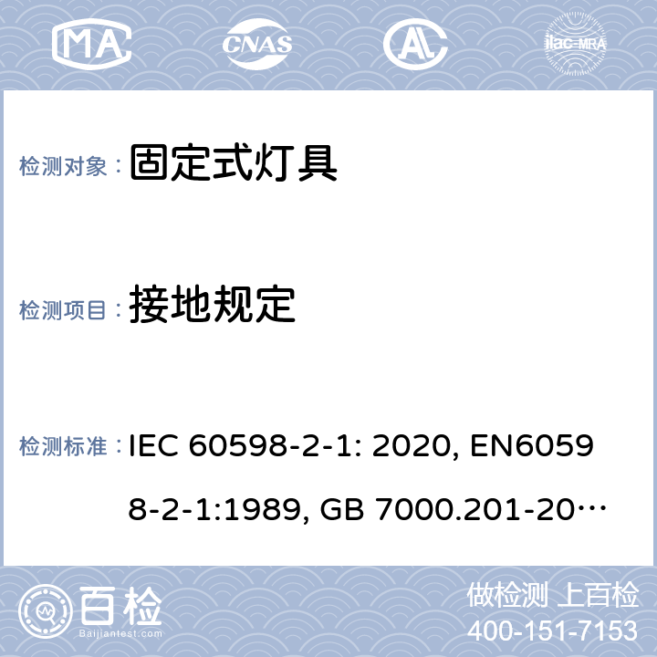 接地规定 灯具 第2-1部分：特殊要求 固定式通用灯具 IEC 60598-2-1: 2020, EN60598-2-1:1989, GB 7000.201-2008 8