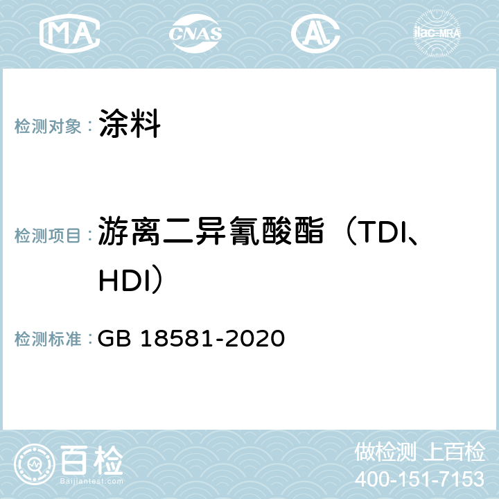 游离二异氰酸酯（TDI、HDI） 木器涂料中有害物质限量 GB 18581-2020 6.2.9