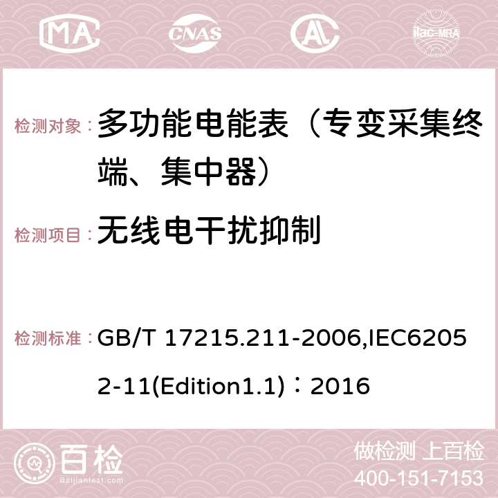 无线电干扰抑制 《交流电测量设备 通用要求、试验和试验条件 第11部分:测量设备》 GB/T 17215.211-2006,IEC62052-11(Edition1.1)：2016 7.5.8