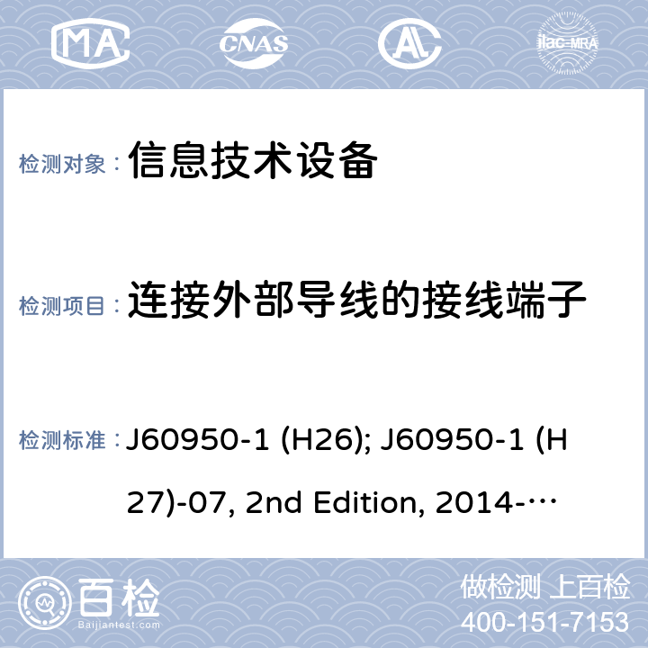 连接外部导线的接线端子 信息技术设备安全第1部分：通用要求 J60950-1 (H26); J60950-1 (H27)-07, 2nd Edition, 2014-10; J60950-1 (H29) 3.3