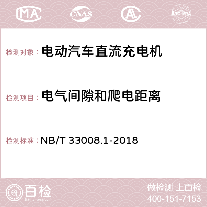 电气间隙和爬电距离 《电动汽车充电设备检验试验规范 第1部分：非车载充电机》 NB/T 33008.1-2018 5.9