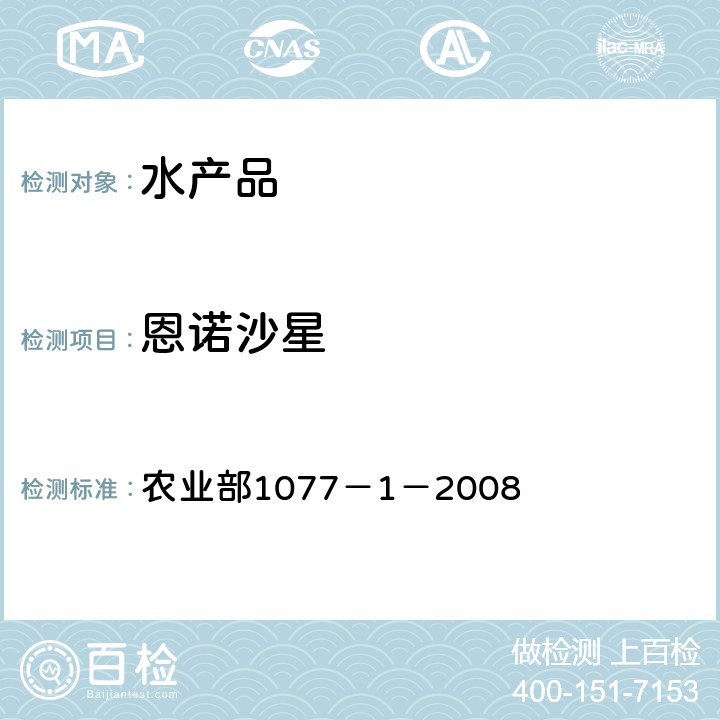 恩诺沙星 水产品中17种磺胺类及15种喹诺酮类药物残留量 液相色谱-串联质谱法 农业部1077－1－2008