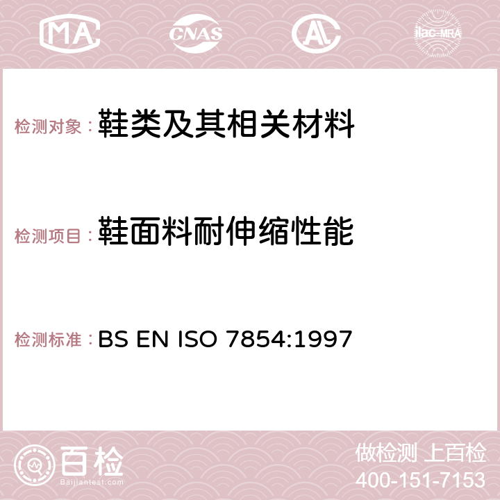 鞋面料耐伸缩性能 BS EN ISO 7854-1997 橡胶或塑料涂覆织物.耐折曲损坏性的测定
