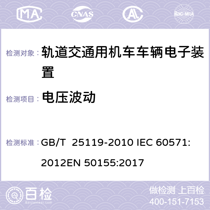 电压波动 轨道交通 机车车辆电子装置 GB/T 25119-2010 IEC 60571:2012
EN 50155:2017 5.1