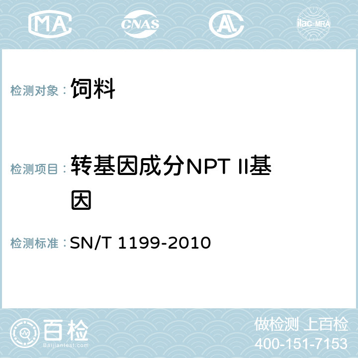 转基因成分NPT II基因 棉花中转基因植物成分PCR检验方法 SN/T 1199-2010