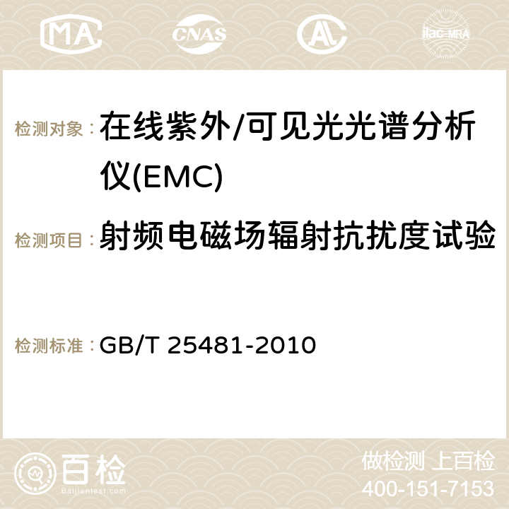 射频电磁场辐射抗扰度试验 在线紫外/可见分光光谱分析仪 GB/T 25481-2010 6.6.2