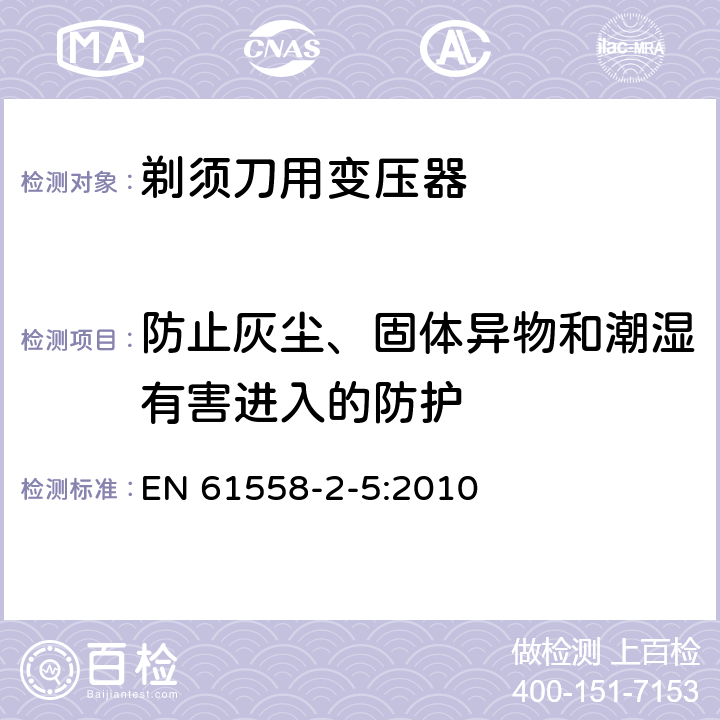 防止灰尘、固体异物和潮湿有害进入的防护 变压器、电抗器、电源装置及其组合的安全 第2-5部分：剃须刀用变压器、剃须刀用电源装置及剃须刀供电装置的特殊要求和试验 EN 61558-2-5:2010 17