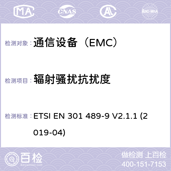 辐射骚扰抗扰度 电磁兼容性（EMC）无线电设备和服务标准;第9部分：具体条件无线麦克风，类似的射频（RF）音频链路设备，无绳音频和入耳式监听设备 ETSI EN 301 489-9 V2.1.1 (2019-04)