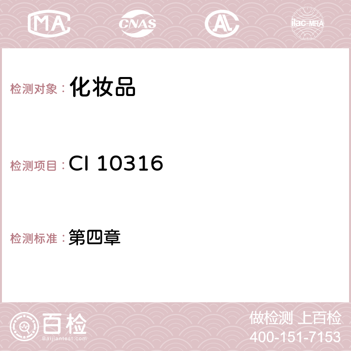 CI 10316 化妆品安全技术规范（2015年版） 第四章 6.2