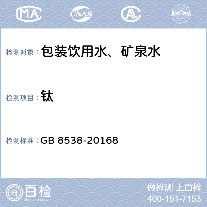 钛 食品安全国家标准 饮用天然矿泉水检验方法 GB 8538-20168 11.2