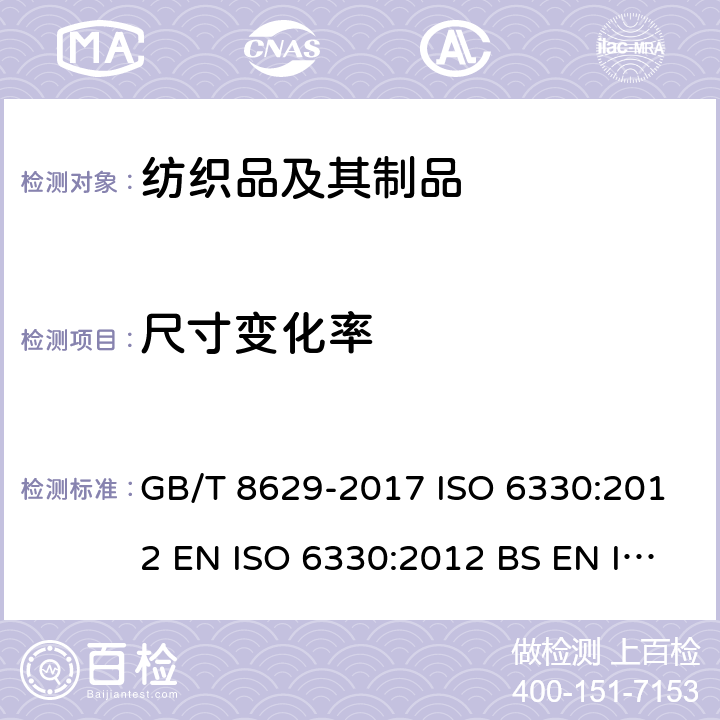 尺寸变化率 纺织品 试验用家庭洗涤和干燥程序 GB/T 8629-2017 ISO 6330:2012 EN ISO 6330:2012 BS EN ISO 6330:2012