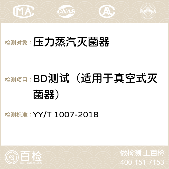 BD测试（适用于真空式灭菌器） YY/T 1007-2018 立式蒸汽灭菌器