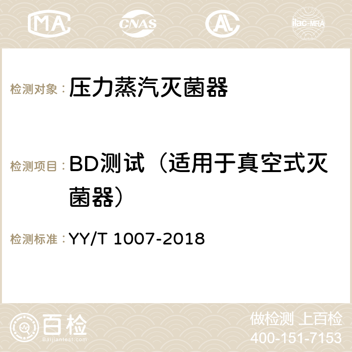 BD测试（适用于真空式灭菌器） 立式蒸汽灭菌器 YY/T 1007-2018 6.12