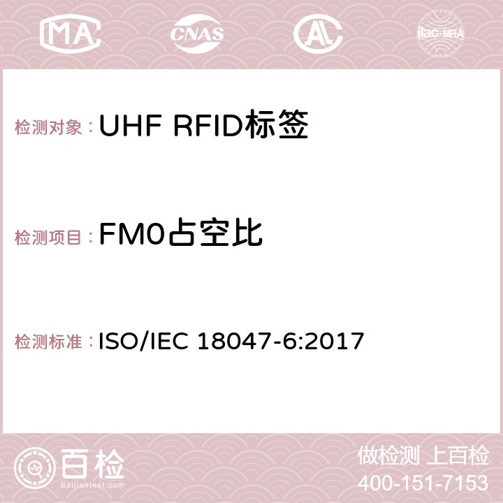 FM0占空比 信息技术.射频识别装置合格试验方法 第6部分:860至960MHz空中接口通信的试验方法 ISO/IEC 18047-6:2017 8.2
