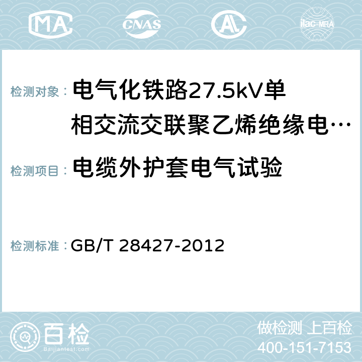 电缆外护套电气试验 电气化铁路27.5kV单相交流交联聚乙烯绝缘电缆及附件 GB/T 28427-2012 9.5