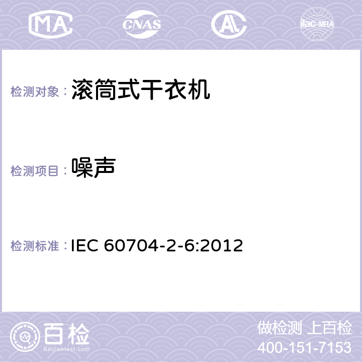 噪声 家用和类似用途电气设备 测定空气噪声的试验规程 第2-6部分:滚筒式干衣机的特殊要求 IEC 60704-2-6:2012 7