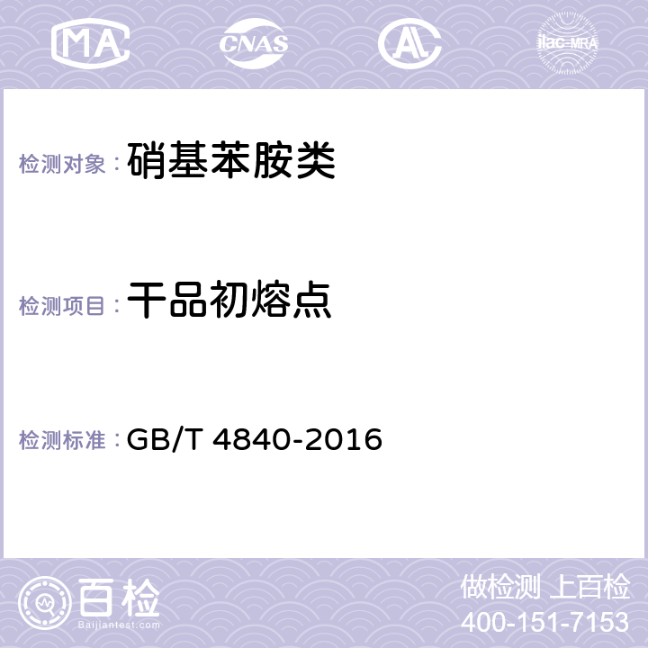干品初熔点 硝基苯胺类 GB/T 4840-2016 6.3