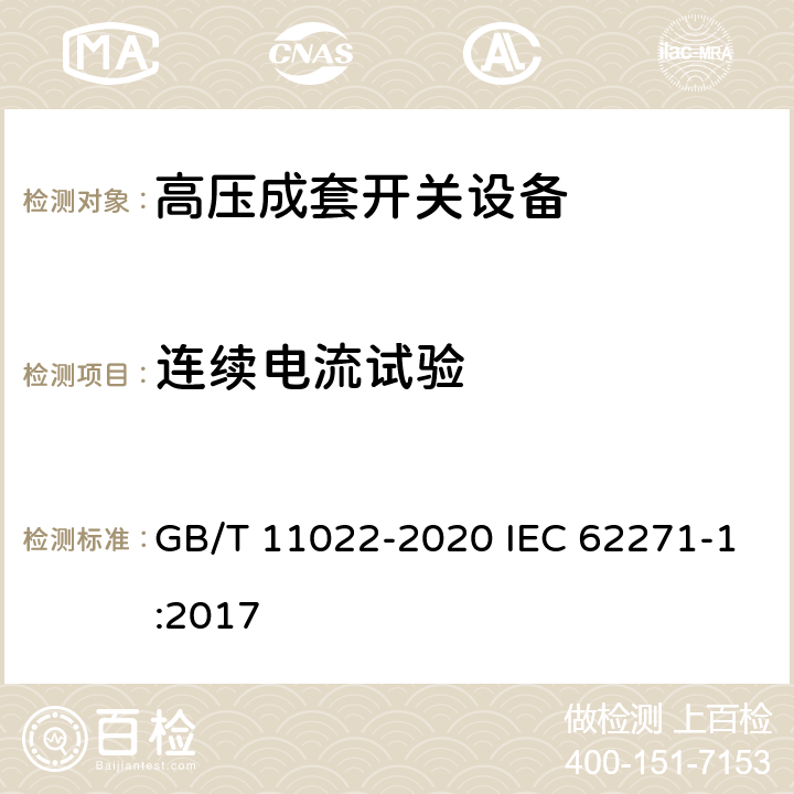 连续电流试验 高压交流开关设备和控制设备标准的共用技术要求 GB/T 11022-2020 IEC 62271-1:2017 7.5