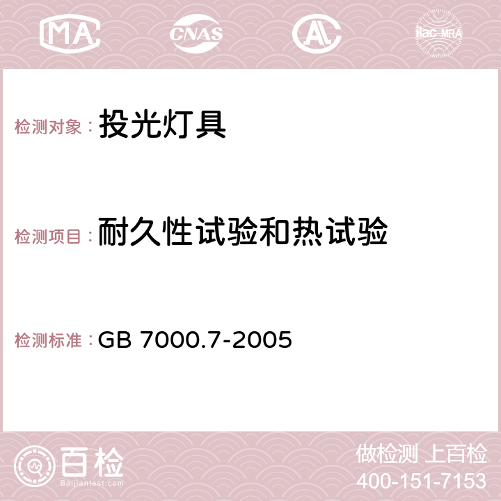 耐久性试验和热试验 灯具 第2-5部分:特殊要求 投光灯具安全要求 GB 7000.7-2005 12