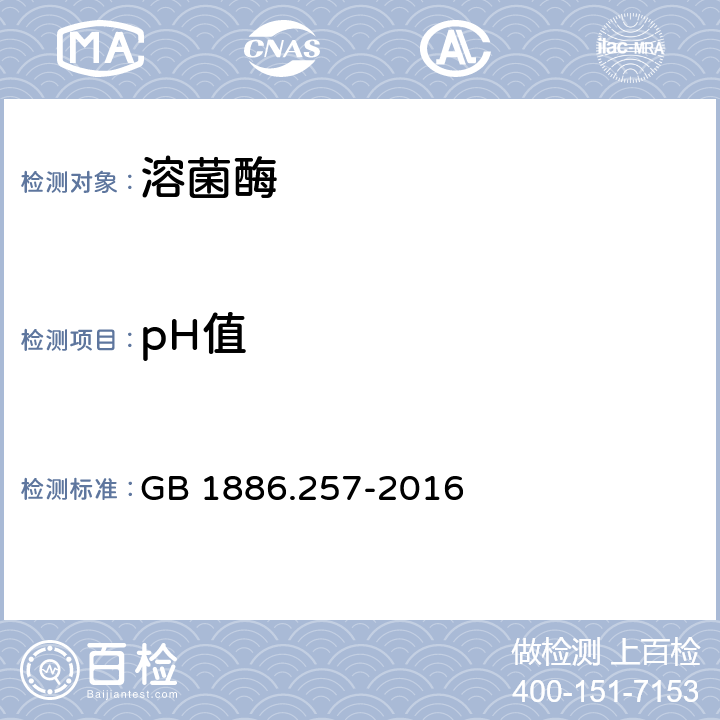 pH值 食品安全国家标准 食品添加剂 溶菌酶 GB 1886.257-2016 附录A中A.3