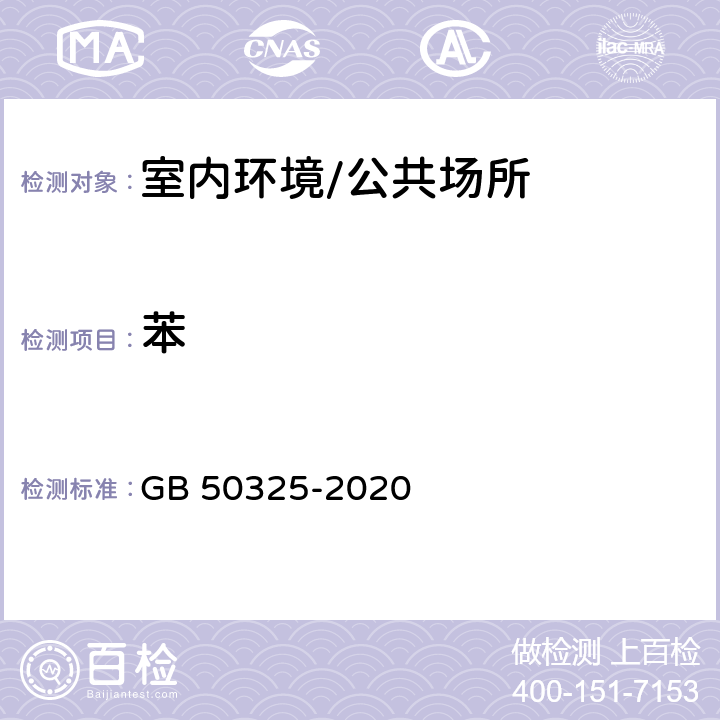 苯 民用建筑工程室內環境污染控制標準 GB 50325-2020 附錄D 氣相法