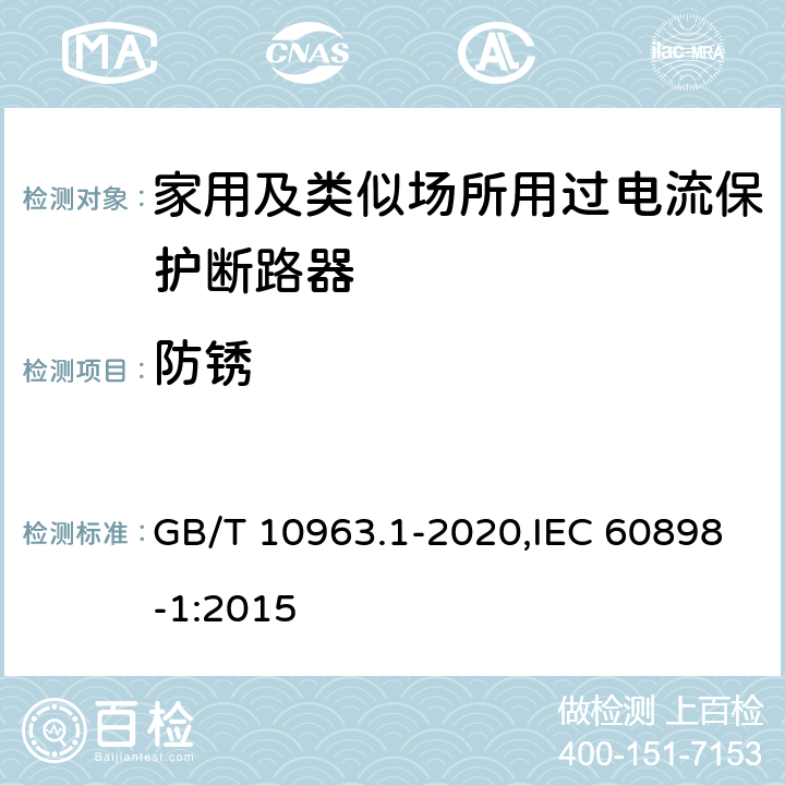 防锈 家用及类似场所用过电流保护断路器 第1部分：用于交流的断路器 GB/T 10963.1-2020,IEC 60898-1:2015 9.16