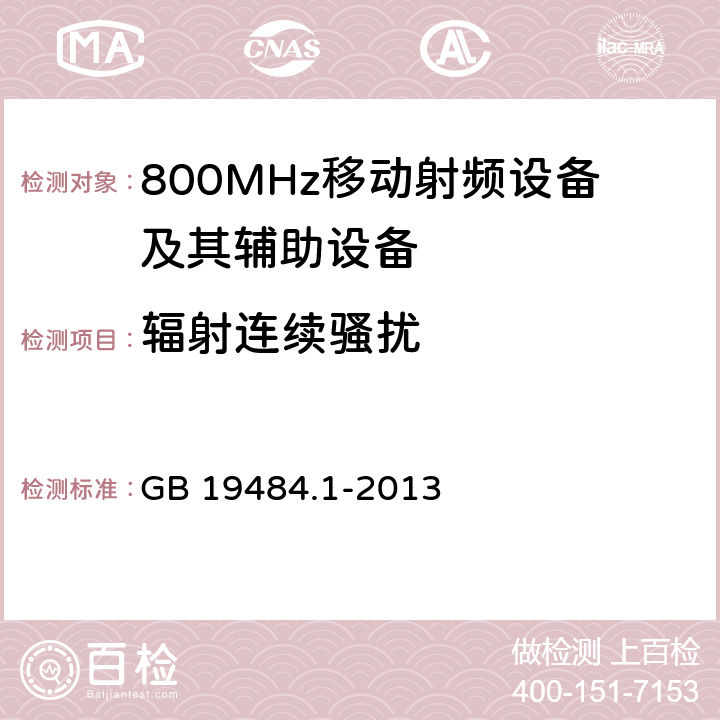 辐射连续骚扰 800MHz CDMA 数字蜂窝移动通信系统电磁兼容性要求和测量方法： 第一部分 移动台及其辅助设备 GB 19484.1-2013 8.3