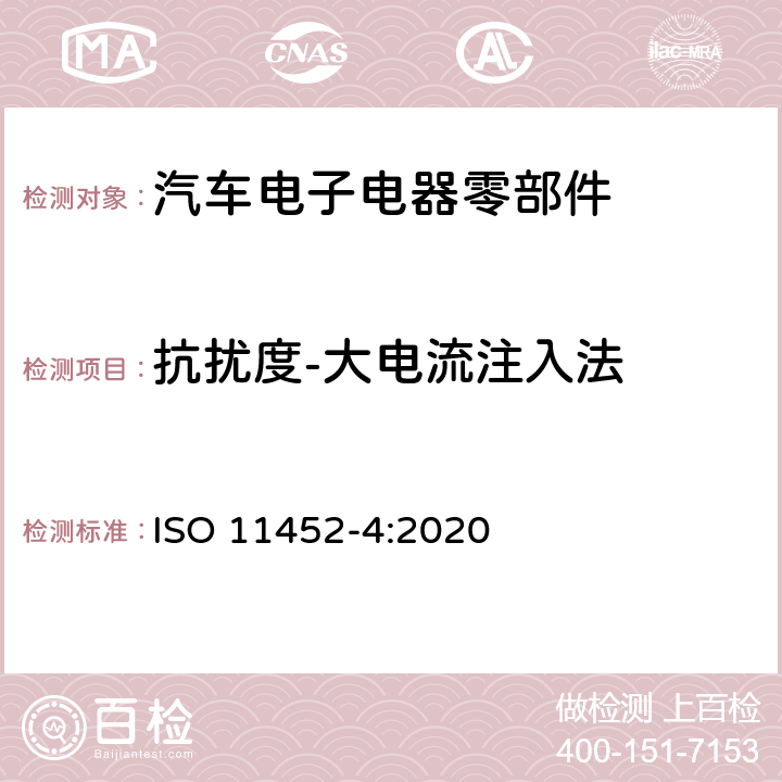 抗扰度-大电流注入法 道路车辆 电气/电子部件对窄带辐射电磁能的抗扰性试验方法 第4部分：线束激励法 ISO 11452-4:2020