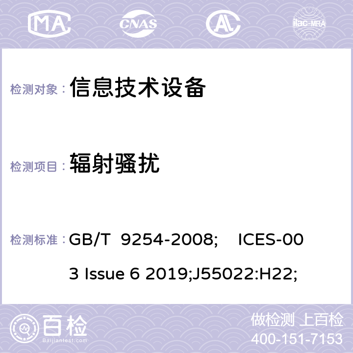 辐射骚扰 信息技术设备的无线电骚扰限值和测量方法 GB/T 9254-2008; ICES-003 Issue 6 2019;J55022:H22; 6