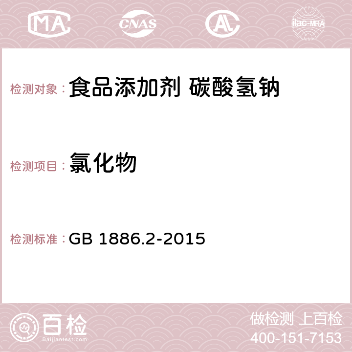 氯化物 食品安全国家标准 食品添加剂 碳酸氢钠 GB 1886.2-2015 附录A.9